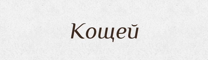 Кощей — Російсько-український академічний словник (А–П)