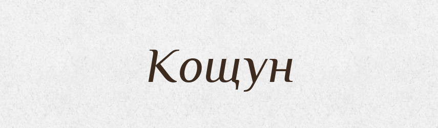 Кощун — Російсько-український академічний словник (А–П)