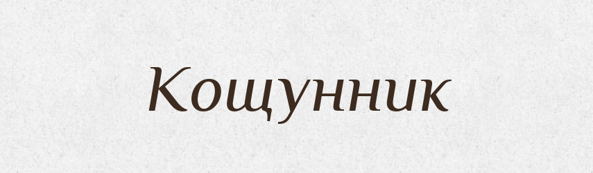 Кощунник — Російсько-український академічний словник (А–П)