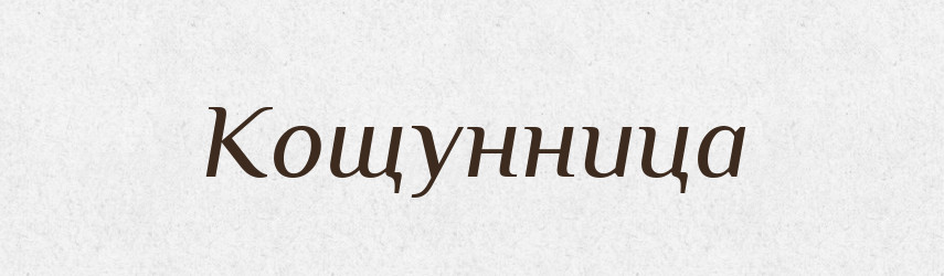 Кощунница — Російсько-український академічний словник (А–П)