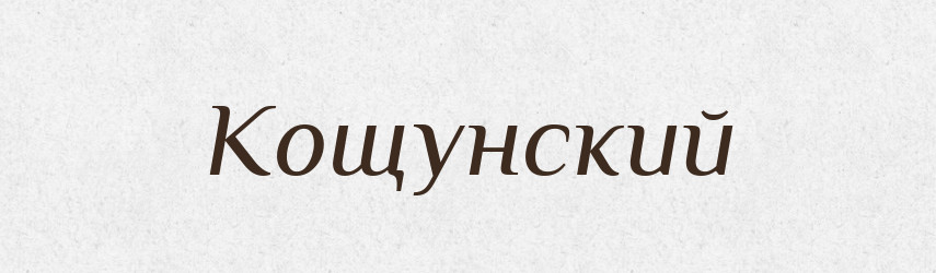 Кощунский — Російсько-український академічний словник (А–П)