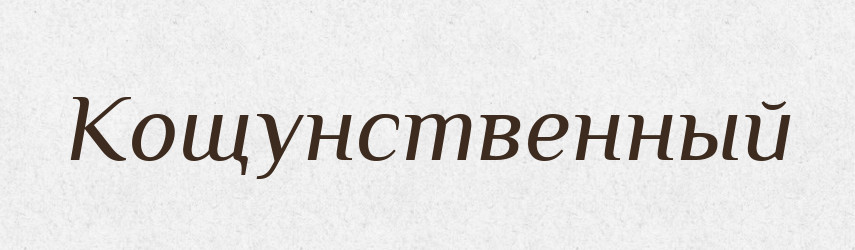 Кощунственный — Російсько-український академічний словник (А–П)