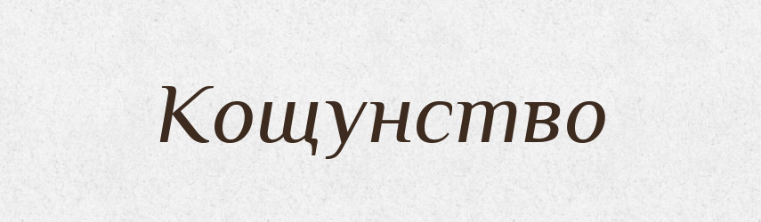 Кощунство — Російсько-український академічний словник (А–П)