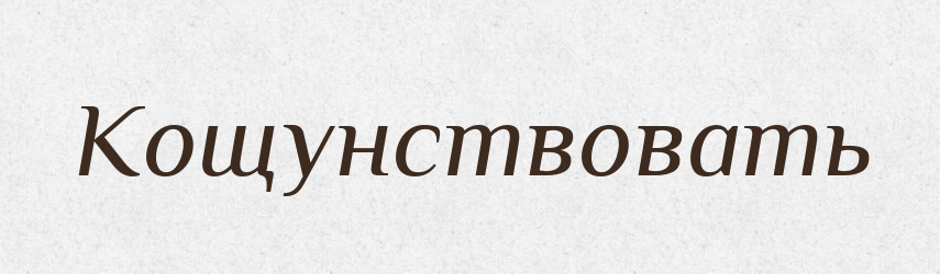 Кощунствовать — Російсько-український академічний словник (А–П)