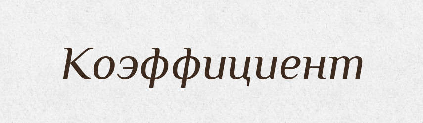 Коэффициент — Російсько-український академічний словник (А–П)