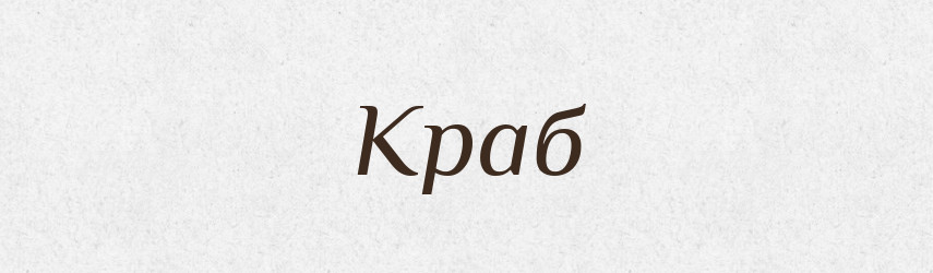 Краб — Російсько-український академічний словник (А–П)