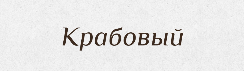 Крабовый — Російсько-український академічний словник (А–П)