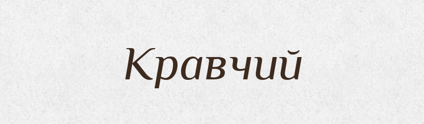 Кравчий — Російсько-український академічний словник (А–П)