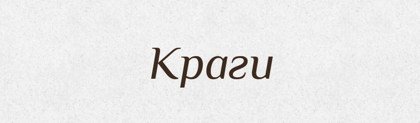 Краги — Російсько-український академічний словник (А–П)