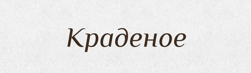 Краденое — Російсько-український академічний словник (А–П)