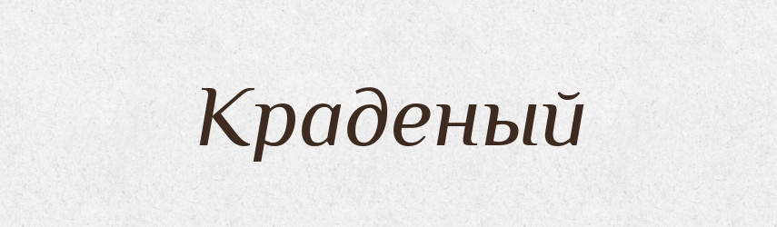 Краденый — Російсько-український академічний словник (А–П)
