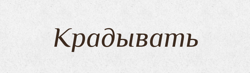 Крадывать — Російсько-український академічний словник (А–П)