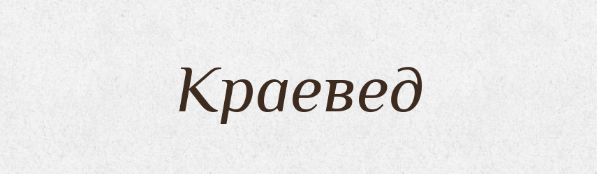 Краевед — Російсько-український академічний словник (А–П)