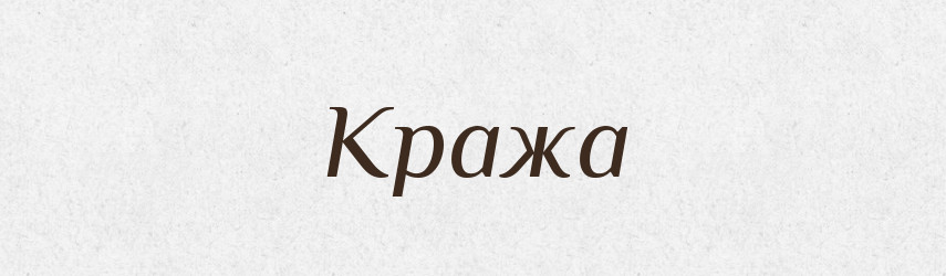 Кража — Російсько-український академічний словник (А–П)