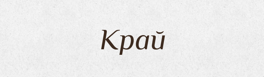Край — Російсько-український академічний словник (А–П)