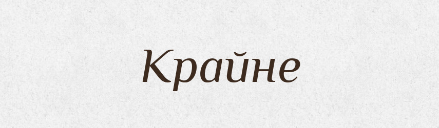 Крайне — Російсько-український академічний словник (А–П)