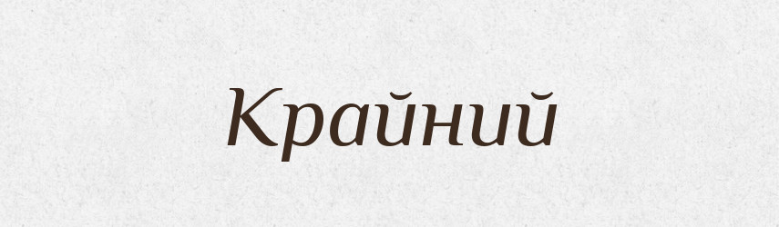 Крайний — Російсько-український академічний словник (А–П)