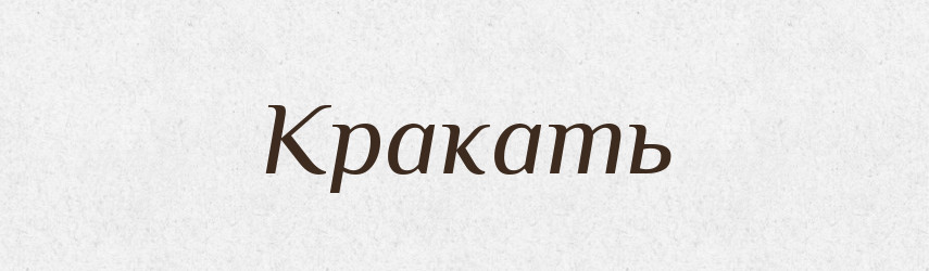 Кракать — Російсько-український академічний словник (А–П)