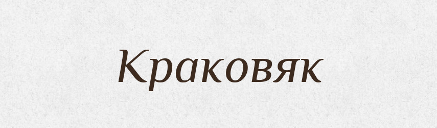 Краковяк — Російсько-український академічний словник (А–П)