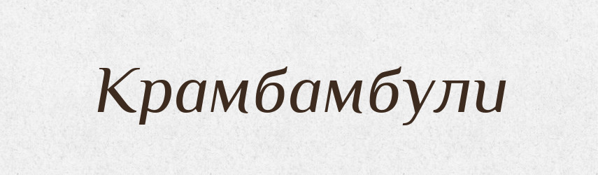 Крамбамбули — Російсько-український академічний словник (А–П)