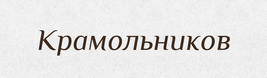 Крамольников — Російсько-український академічний словник (А–П)