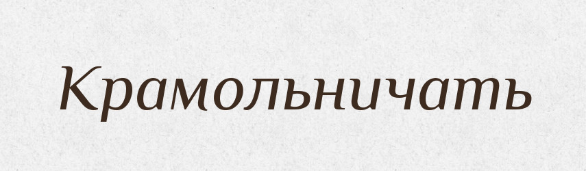 Крамольничать — Російсько-український академічний словник (А–П)