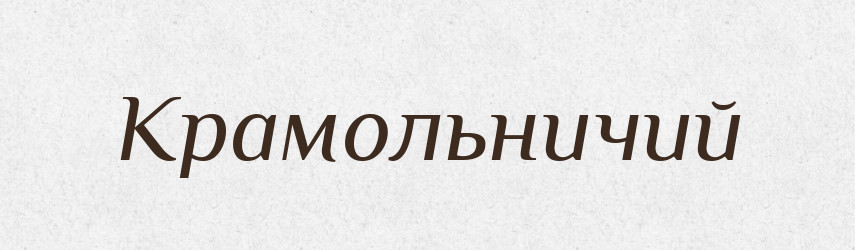 Крамольничий — Російсько-український академічний словник (А–П)