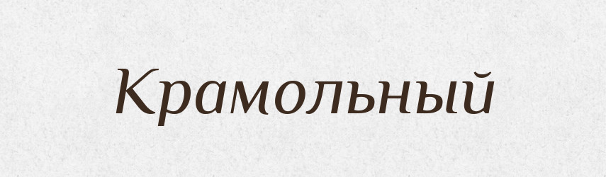 Крамольный — Російсько-український академічний словник (А–П)