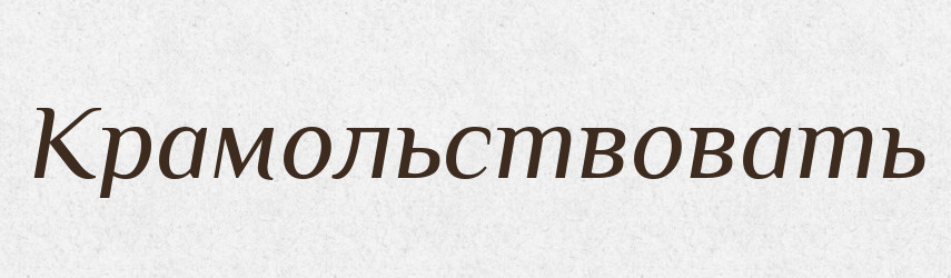Крамольствовать — Російсько-український академічний словник (А–П)