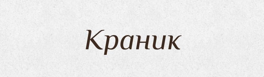 Краник — Російсько-український академічний словник (А–П)