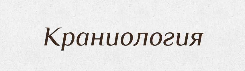 Краниология — Російсько-український академічний словник (А–П)