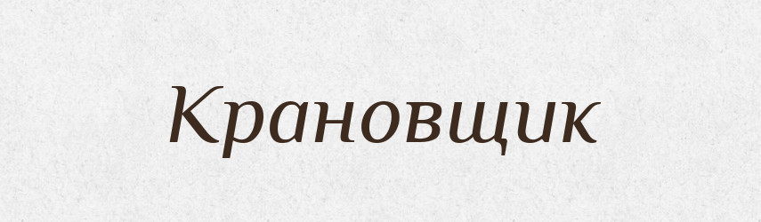 Крановщик — Російсько-український академічний словник (А–П)