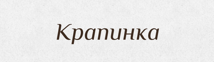 Крапинка — Російсько-український академічний словник (А–П)