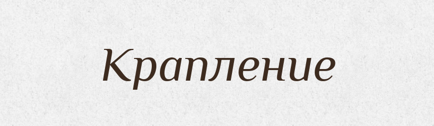 Крапление — Російсько-український академічний словник (А–П)