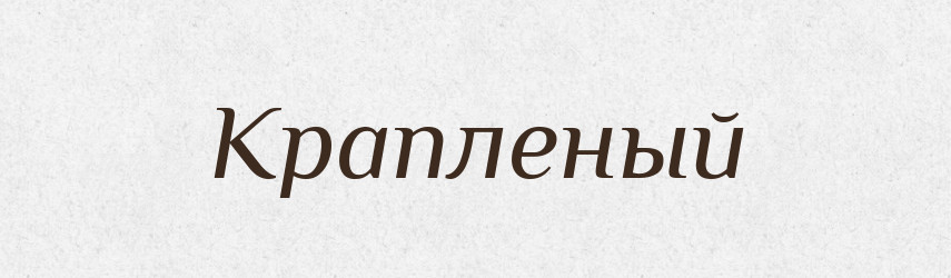 Крапленый — Російсько-український академічний словник (А–П)