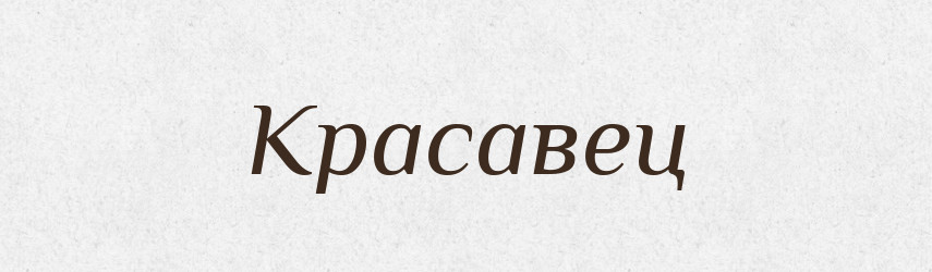 Красавец — Російсько-український академічний словник (А–П)