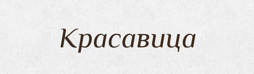 Красавица — Російсько-український академічний словник (А–П)