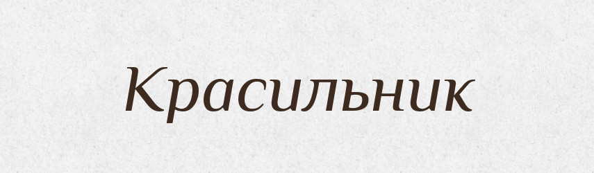 Красильник — Російсько-український академічний словник (А–П)