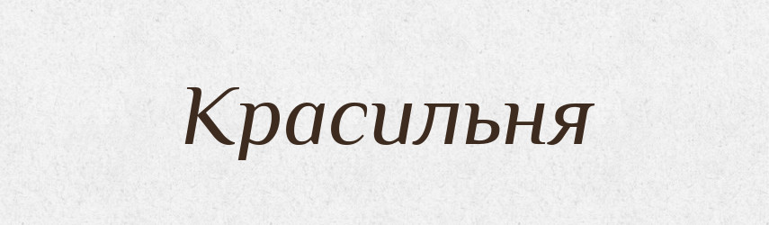 Красильня — Російсько-український академічний словник (А–П)