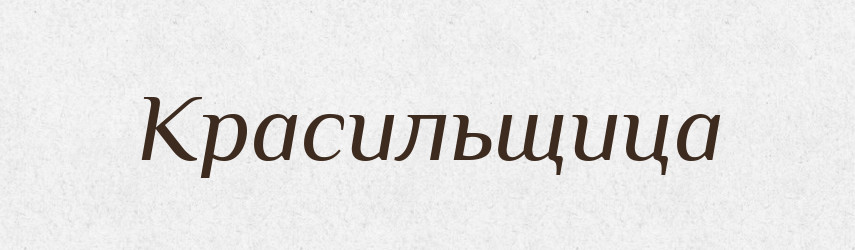 Красильщица — Російсько-український академічний словник (А–П)