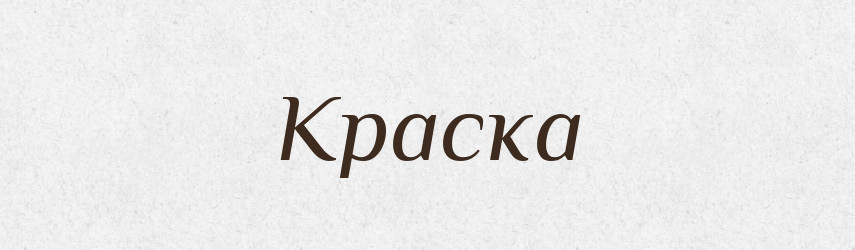 Краска — Російсько-український академічний словник (А–П)