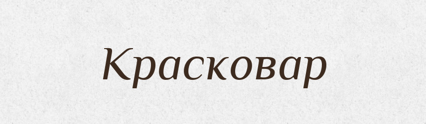 Красковар — Російсько-український академічний словник (А–П)