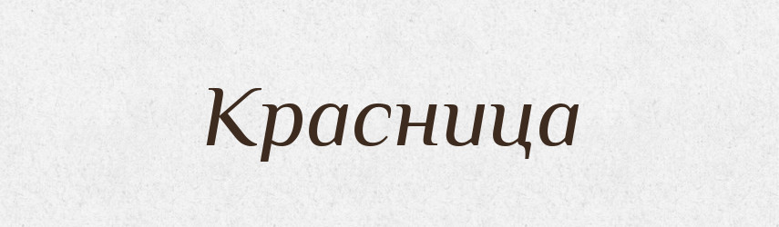 Красница — Російсько-український академічний словник (А–П)