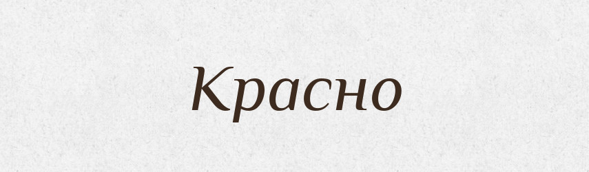 Красно — Російсько-український академічний словник (А–П)