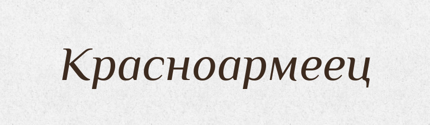 Красноармеец — Російсько-український академічний словник (А–П)