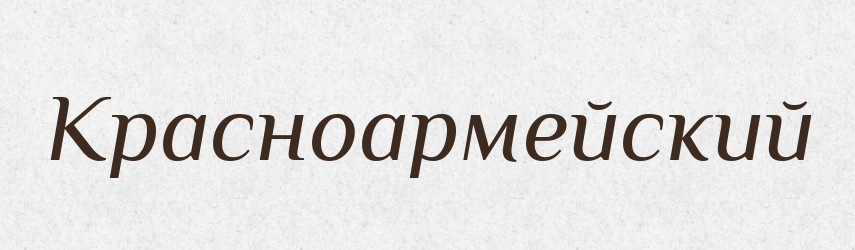 Красноармейский — Російсько-український академічний словник (А–П)