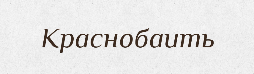 Краснобаить — Російсько-український академічний словник (А–П)