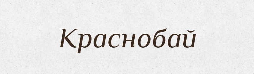 Краснобай — Російсько-український академічний словник (А–П)