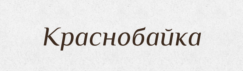 Краснобайка — Російсько-український академічний словник (А–П)