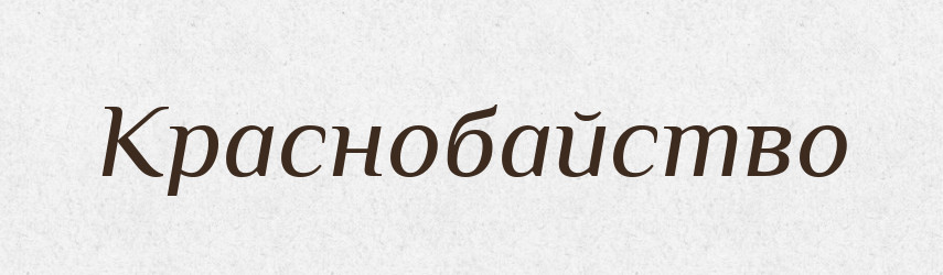 Краснобайство — Російсько-український академічний словник (А–П)